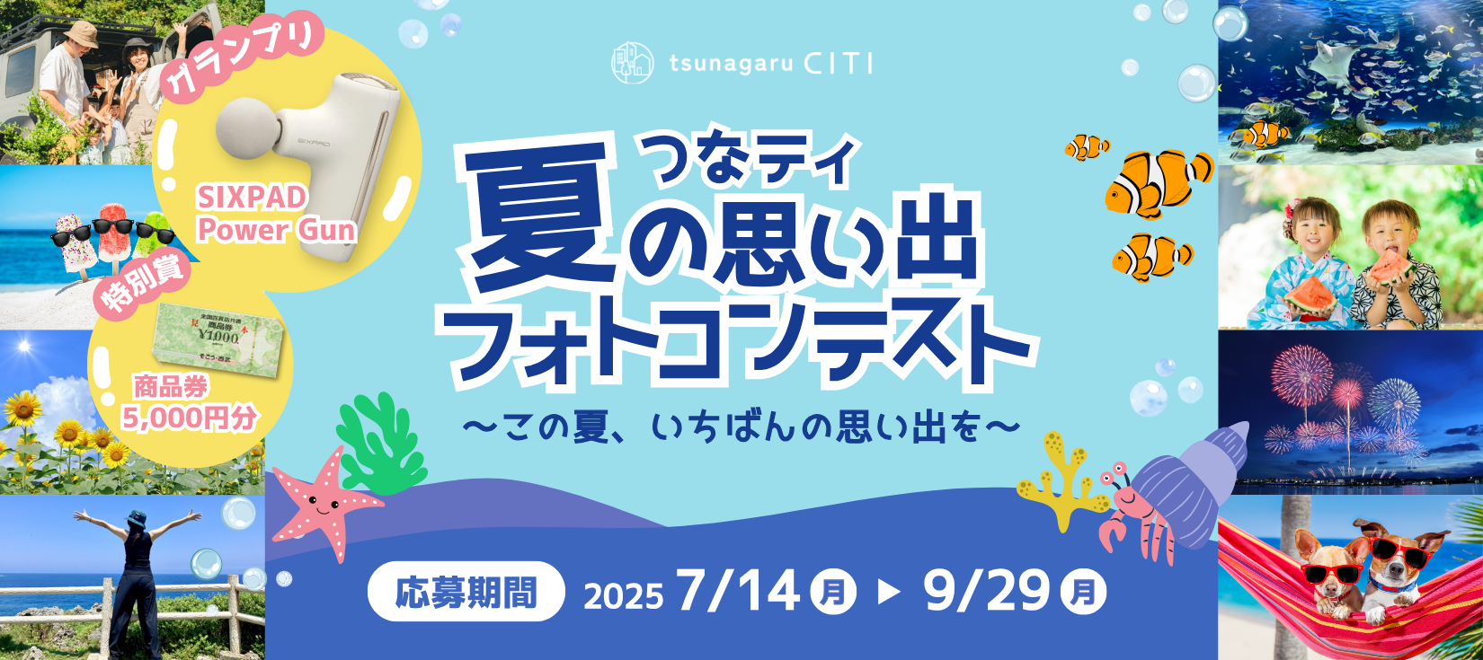 つなティ夏の思い出フォトコンテスト2025