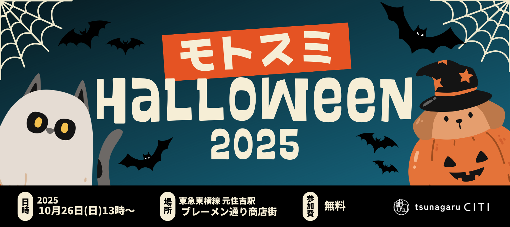 モトスミハロウィン2025